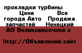 Cummins ISX/QSX-15 прокладки турбины 4032576 › Цена ­ 1 200 - Все города Авто » Продажа запчастей   . Ненецкий АО,Великовисочное с.